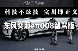 科技不炫技 实用即正义 东风奕派eπ008智驾版