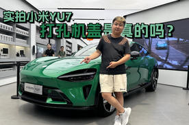 实拍小米YU7 打孔机盖是真的吗？咱吹个试试！