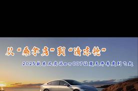 从“桑拿房”到“清凉舱”，2025款东风奕派eπ007让夏天开车爽到飞起