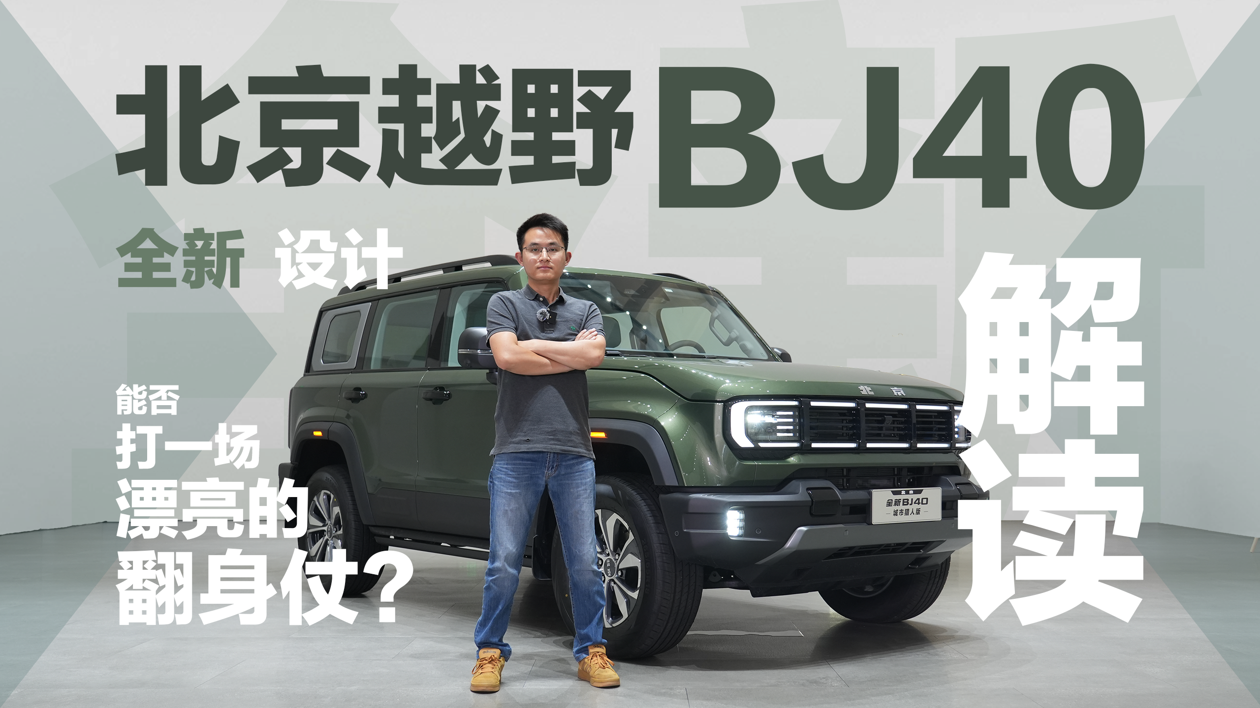 能否打一场漂亮的翻身仗？北京越野全新BJ40设计解读视频