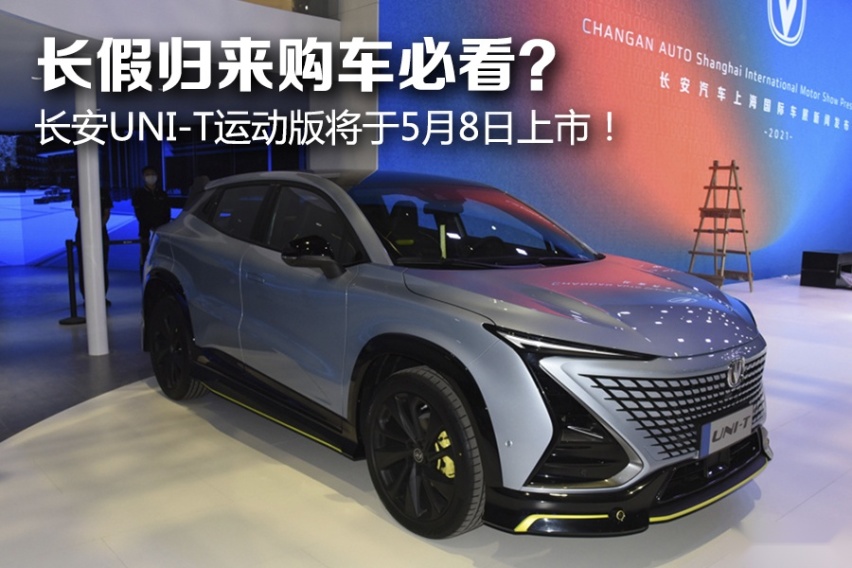 长假归来购车必看？ 长安UNI-T运动版将于5月8日上市！