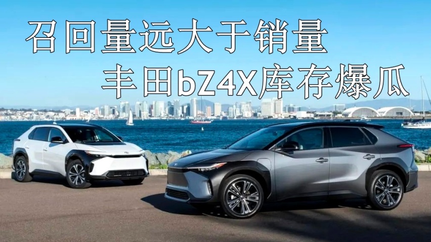丰田bZ4X爆瓜！召回量远超销量 清库大促比零跑还狠