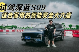试驾深蓝S09，适合家用的智能安全大六座SUV