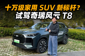 十万级家用 SUV 新标杆？试驾奇瑞风云 T8