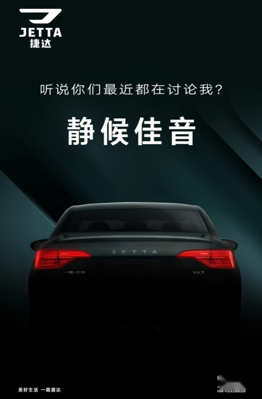 捷达汽车发布VA7预告图，或有可能采用AT变速器