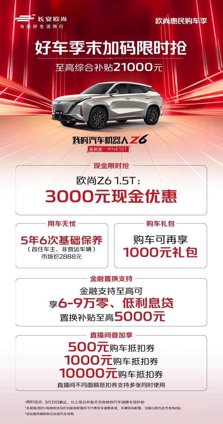 3万5的优惠直接给，欧尚好车季末限时抢