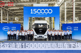 里程碑时刻！比亚迪第15万台新能源商用车下线
