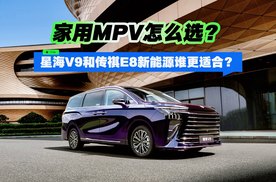 家用MPV怎么选？ 星海V9和传祺E8新能源谁更适合？