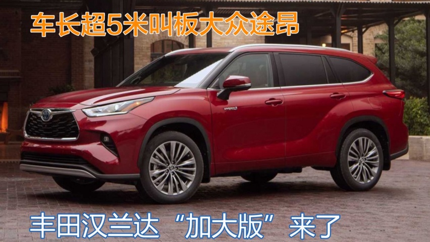 “加大版”汉兰达！加长超5米，三种动力，越级加入中大型SUV市场