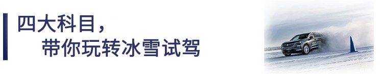 冰天雪地零下30度，开台4米9的大块头SUV也能爽飞？