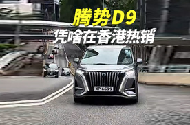 港星集体换车？揭秘腾势D9征服香江的“流量密码”