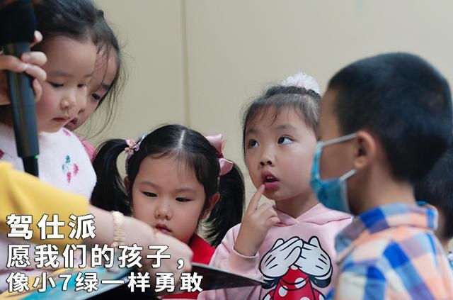 愿我们的孩子，像小7绿一样勇敢