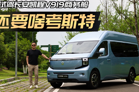 大九座纯电VAN，给台考斯特也不换！试长安凯程V919