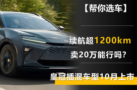 丰田睡醒了？续航超1200km 皇冠插混车型10月上市 卖20万能行吗