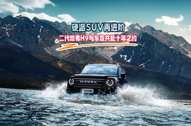 【视频】硬派SUV再进阶 二代哈弗H9与车友共赴十年之约