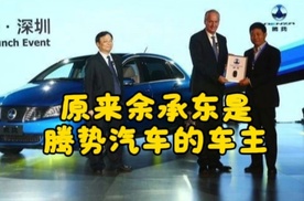 原来余承东是腾势汽车的车主