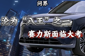 沦为华为造车“八王”之一，赛力斯面临大考