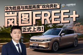 岚图FREE+正式上市！华为乾崑与岚图再度“双向奔赴”