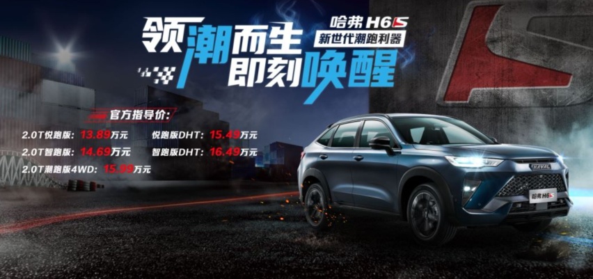 混动加持智能进化 哈弗H6S领潮上市