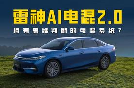 有思维！能判断！更懂你！吉利雷神AI电混2.0到底强在哪？