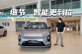 租电26.8万元起，体验蔚来新ES6：细节更到位，也更值了？
