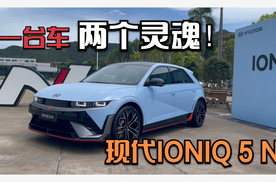 一台车两个灵魂！现代IONIQ 5 N