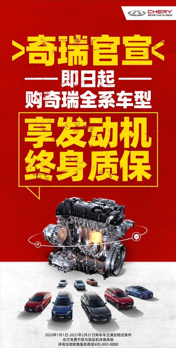 官宣！ 奇瑞汽车“全系车型发动机终身质保”