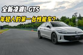 全新凌渡L GTS，年轻人的第一台性能车?