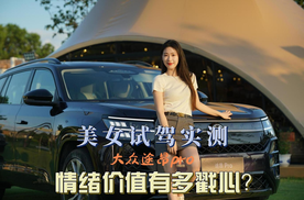 美女试驾实测：大众途昂 Pro的情绪价值有多戳心？