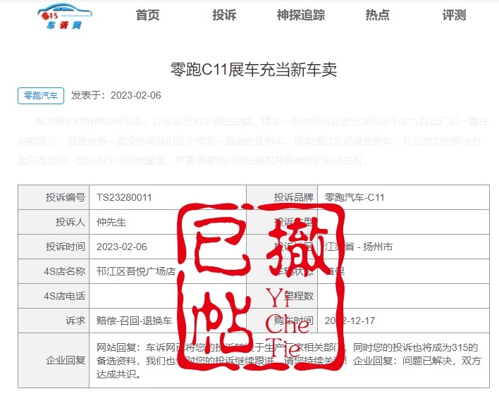 成功案例：零跑C11展车当新车卖，车诉网介入，问题已解决