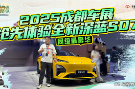 2025成都车展：同级最豪华，抢先体验全新深蓝S07
