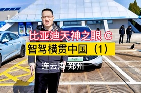 比亚迪天神之眼智驾横贯中国，连云港到郑州600公里全程“0”接管