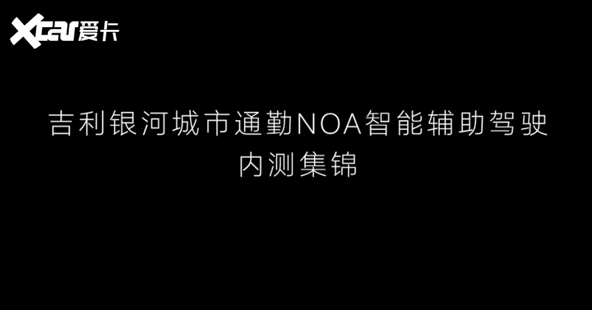 问界要慌，吉利银河城市通勤NOA来了！