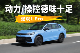 全系搭EA888 2.0T高功发动机，途观L Pro动力操控依然很德系