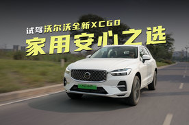 家用豪华SUV的安心之选！试驾沃尔沃全新XC60
