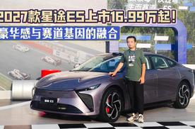 豪华感与赛道基因的融合 2027款星途ES上市16.99万起