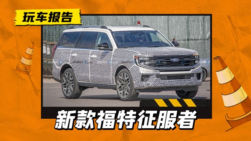 探险者的“大哥”，新款福特征服者路试曝光，引入国内有市场吗？