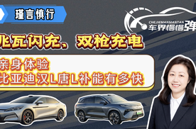 兆瓦闪充、双枪充电，亲身体验比亚迪汉L唐L补能有多快