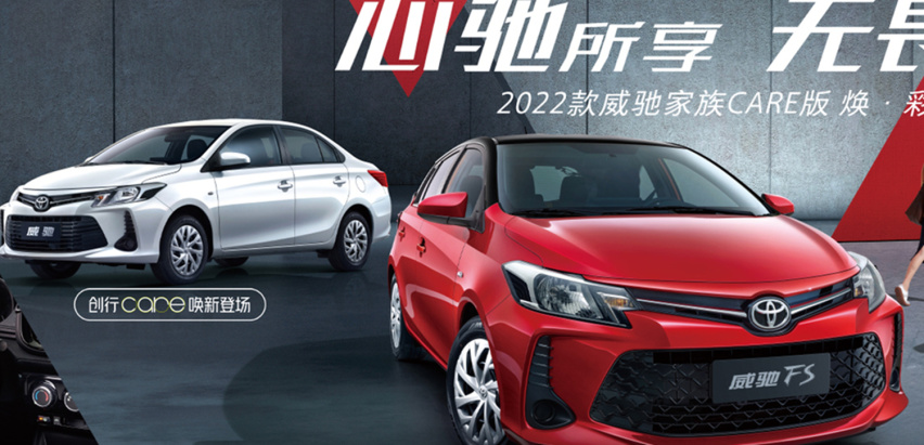 2022款丰田威驰/威驰FS CARE版上市，售价8.78万起