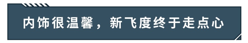 全新设计，5种造型，10万级神车飞度，还是超跑吗？