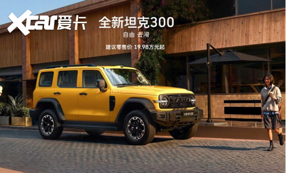 谁才是越野爱好者的靠谱搭子？一次看懂全新坦克300和BJ40