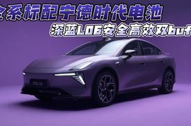 全系标配宁德时代电池 深蓝L06安全高效双buff！