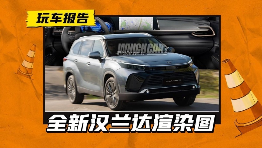 下一代汉兰达设计渲染图曝光，这样的外观内饰，有没有超越现款？