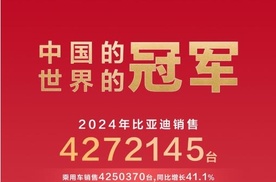 比亚迪年销超427万！蝉联三大销冠，是靠“人才+技术”赢来的