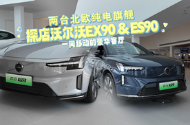 两台北欧纯电旗舰，一间移动的豪华客厅|探店沃尔沃EX90&ES90