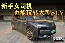 车企责任兜底，新手女司机，如何玩转大型SUV？