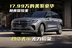 林肯冒险家限时一口价17.99万起，这杀伤力还买合资车吗？