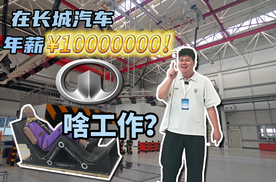 “年薪”1000万，长城汽车居然有这么挣钱的岗位？