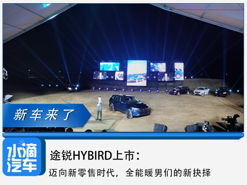 途锐HYBIRD上市：迈向新零售时代，全能暖男们的新抉择