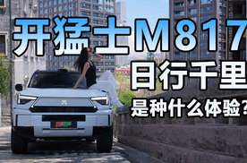 开猛士M817日行千里是种什么体验？